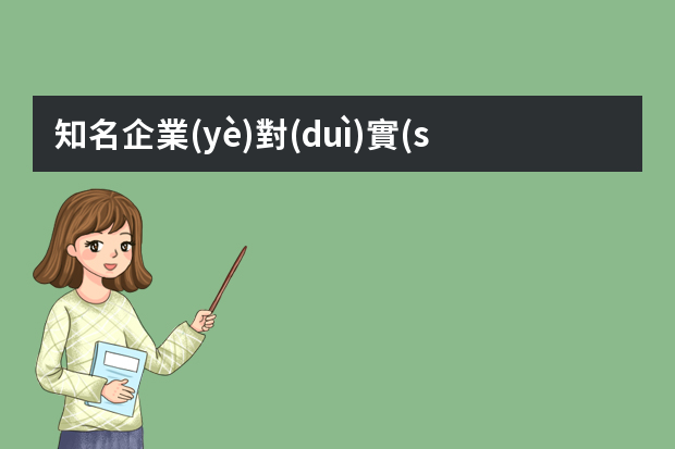 知名企業(yè)對(duì)實(shí)習(xí)生的要求有哪些？會(huì)不會(huì)很高？